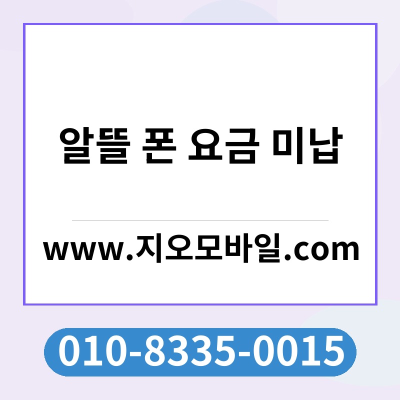 알뜰 폰 요금 미납