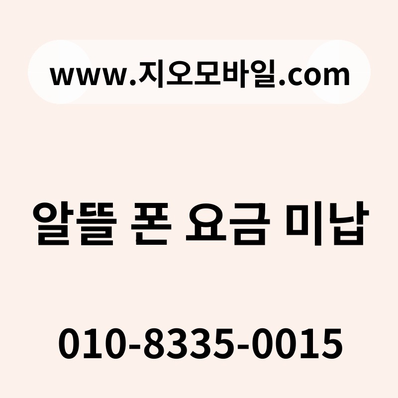 알뜰 폰 요금 미납