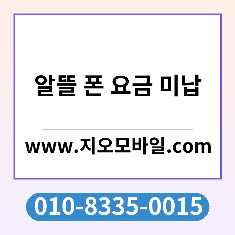 알뜰 폰 요금 미납