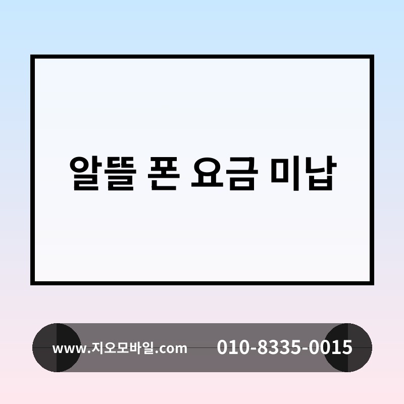 알뜰 폰 요금 미납