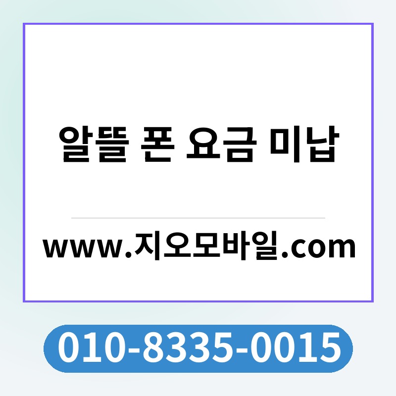 알뜰 폰 요금 미납