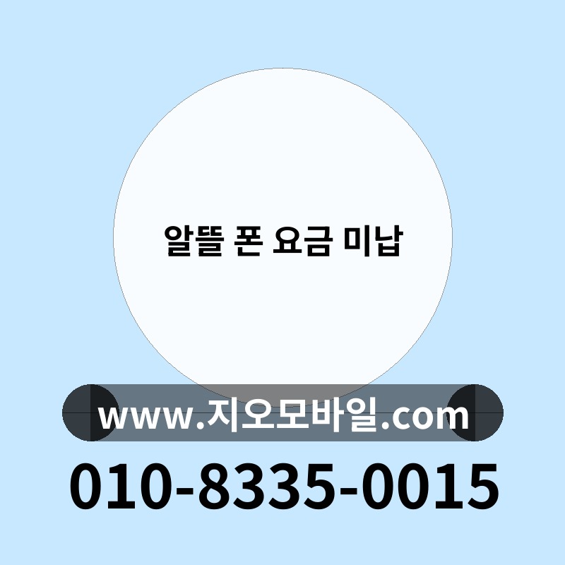 알뜰 폰 요금 미납