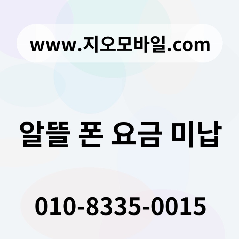 알뜰 폰 요금 미납