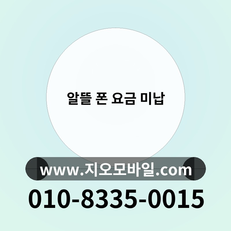 알뜰 폰 요금 미납