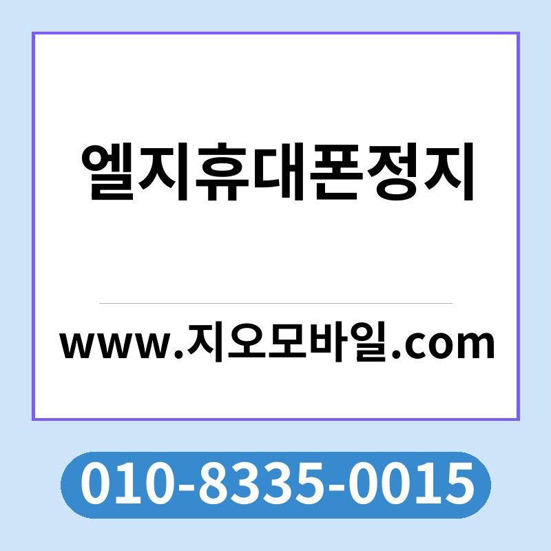 엘지휴대폰정지