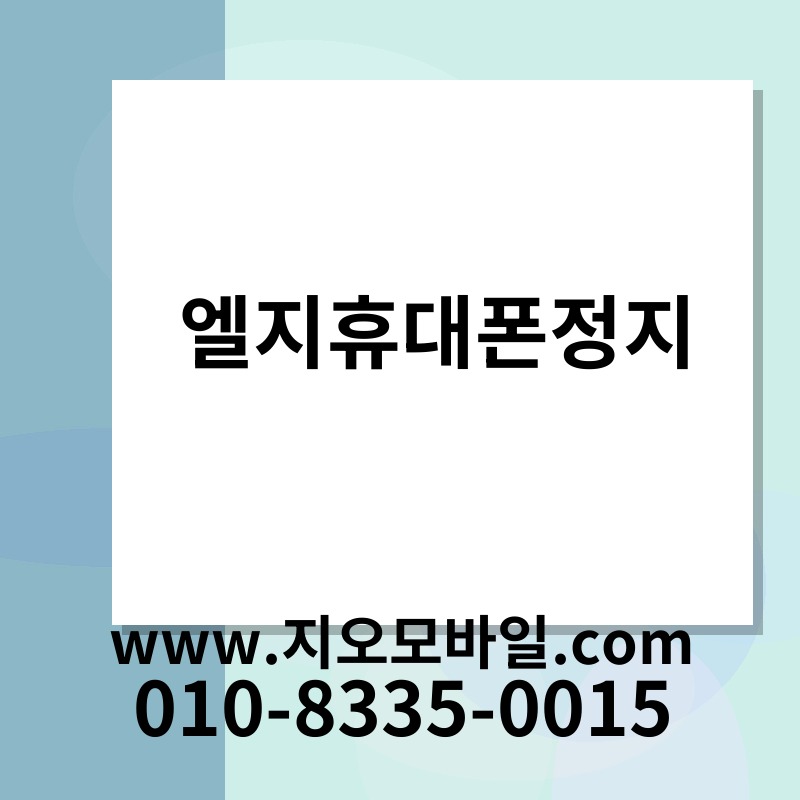 엘지휴대폰정지