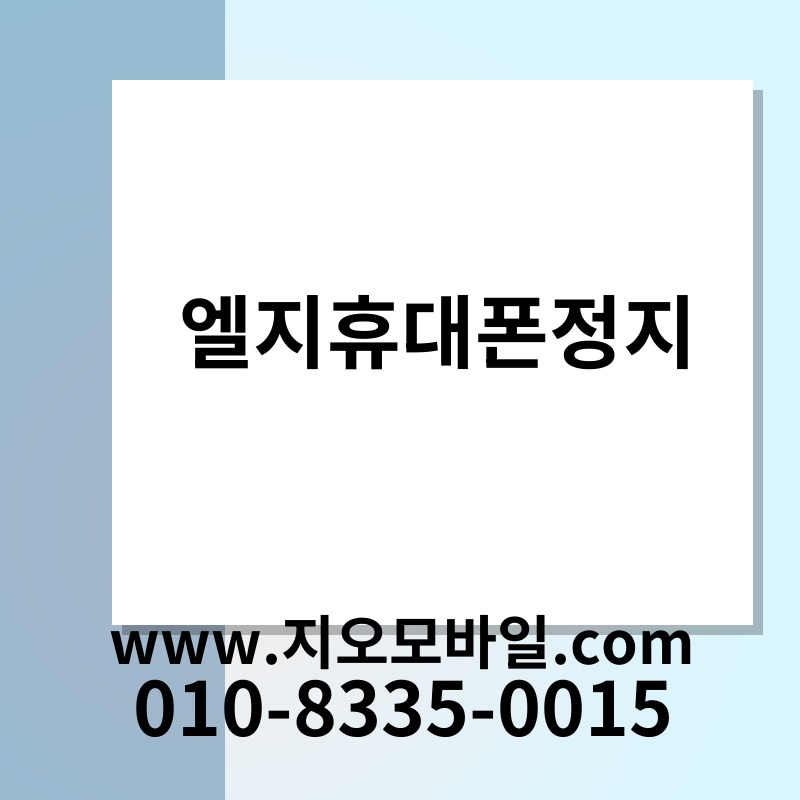 엘지휴대폰정지