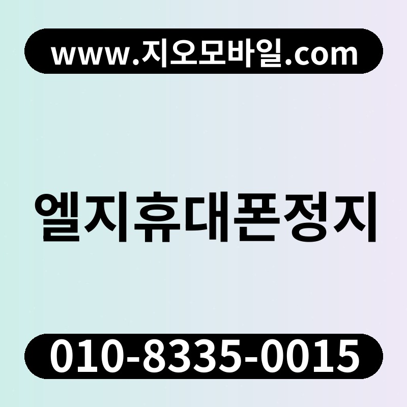엘지휴대폰정지