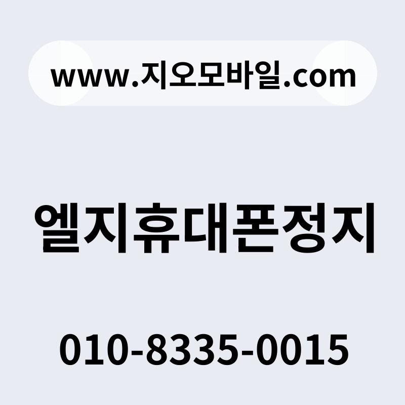 엘지휴대폰정지