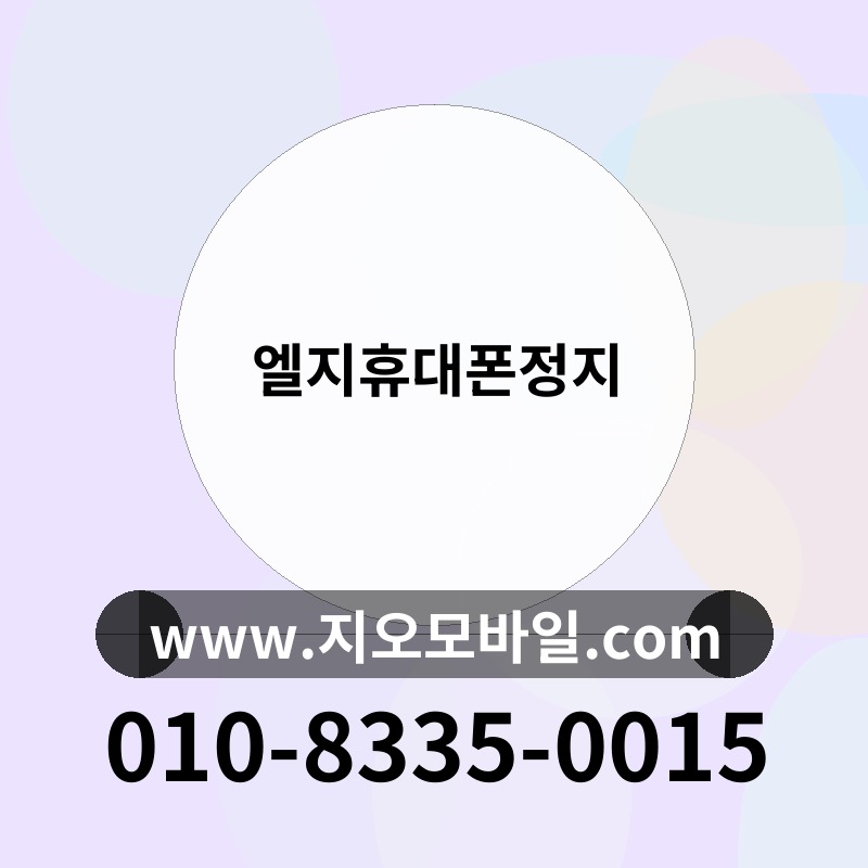 엘지휴대폰정지