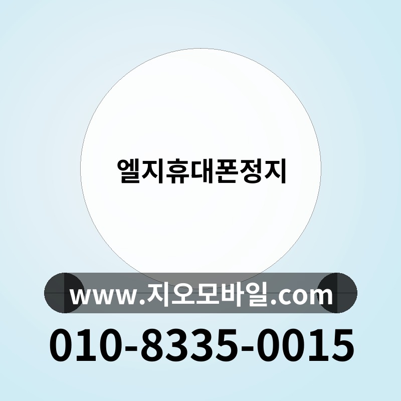 엘지휴대폰정지