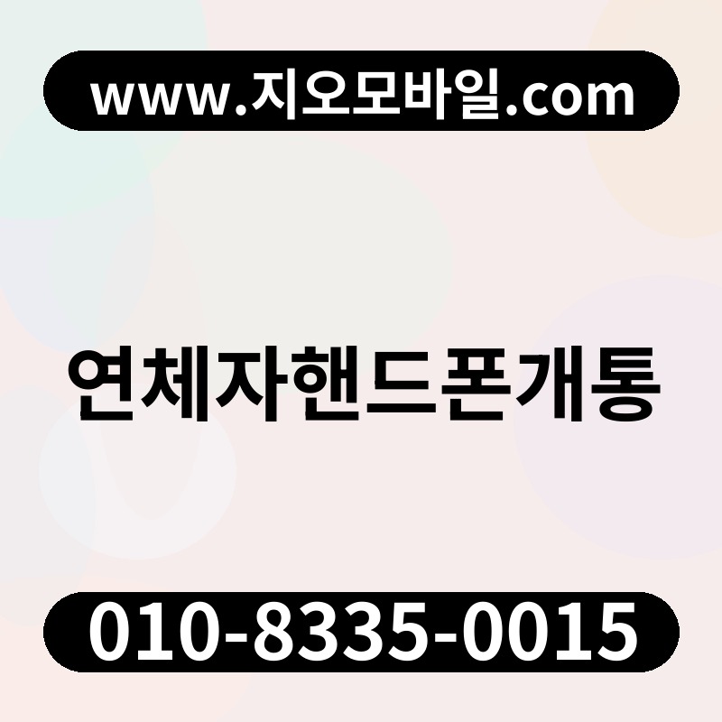 연체자핸드폰개통