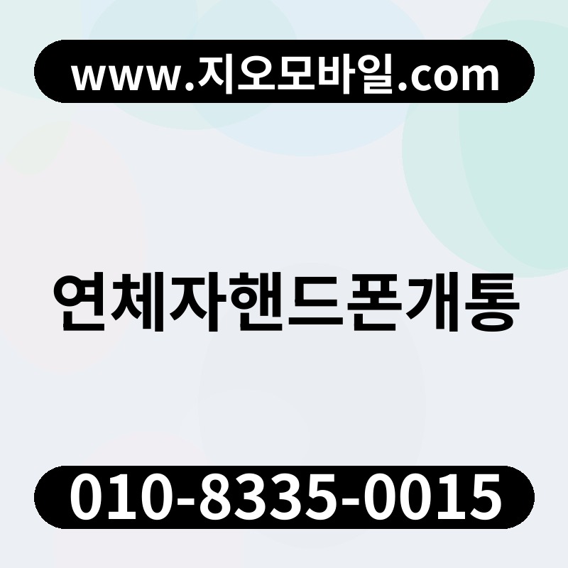 연체자핸드폰개통