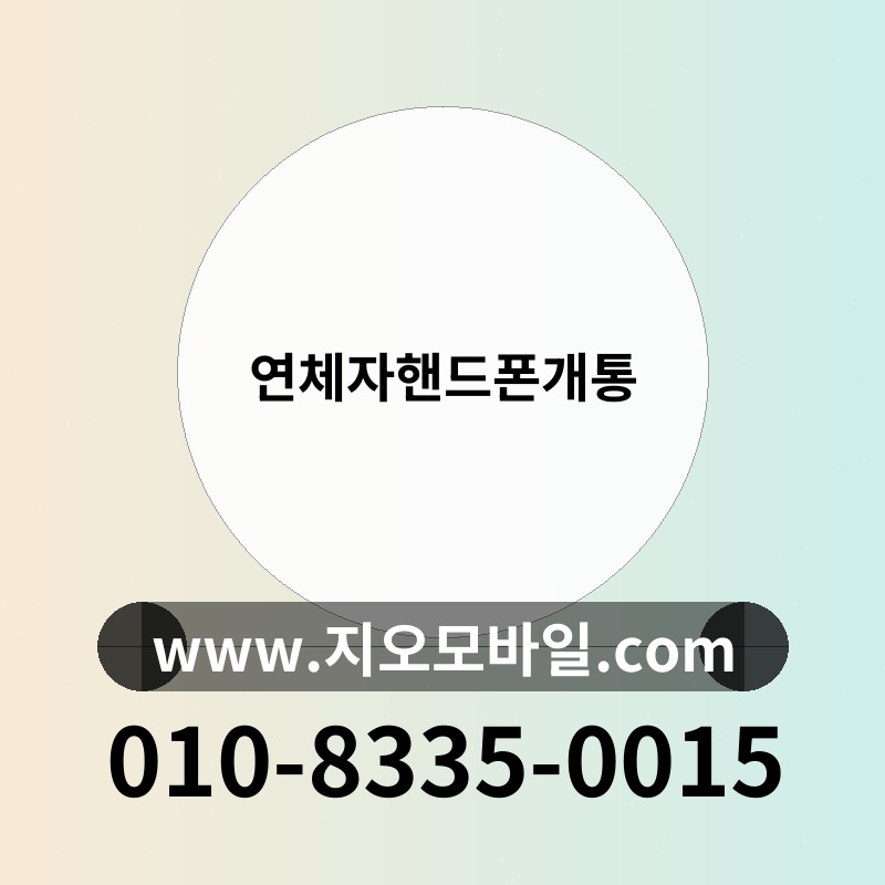 연체자핸드폰개통