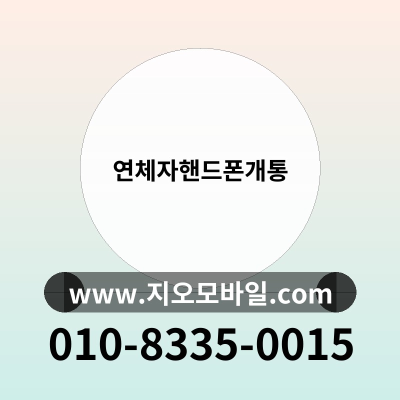 연체자핸드폰개통