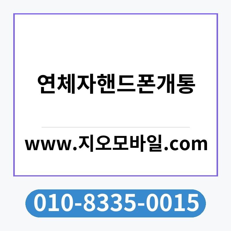 연체자핸드폰개통