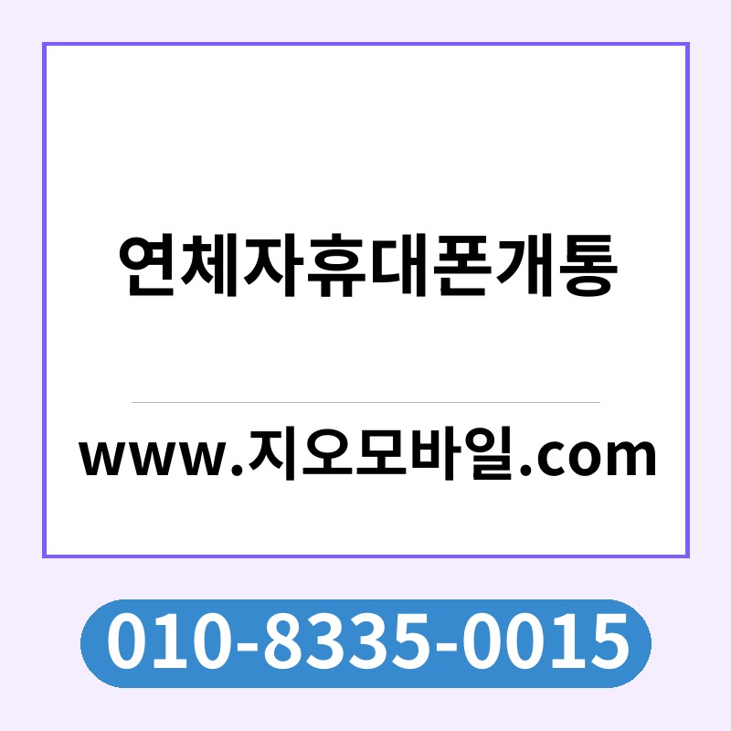 연체자휴대폰개통