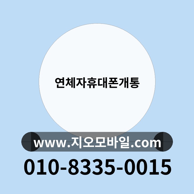 연체자휴대폰개통