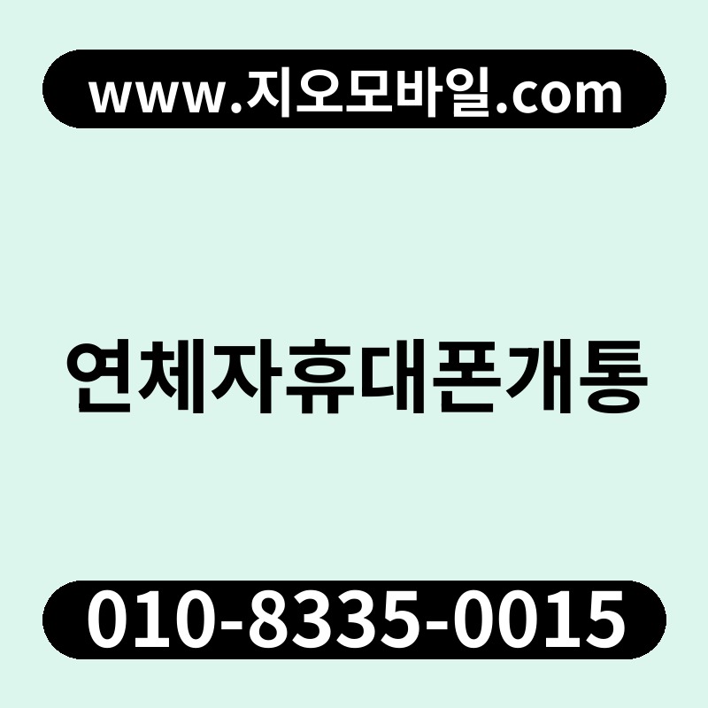 연체자휴대폰개통