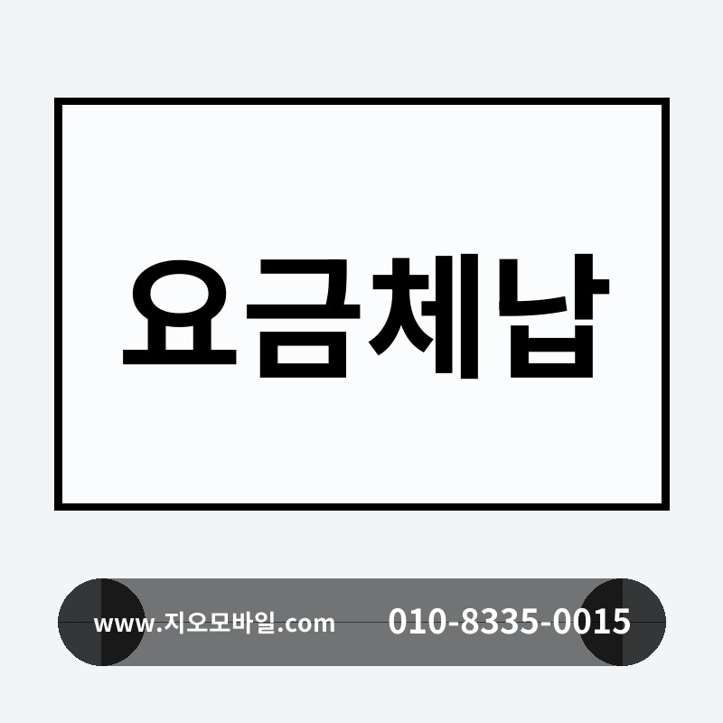 요금체납