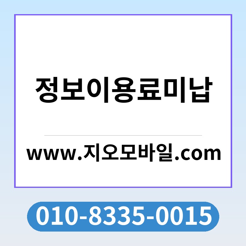 정보이용료미납