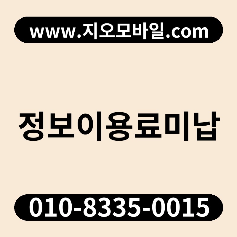 정보이용료미납