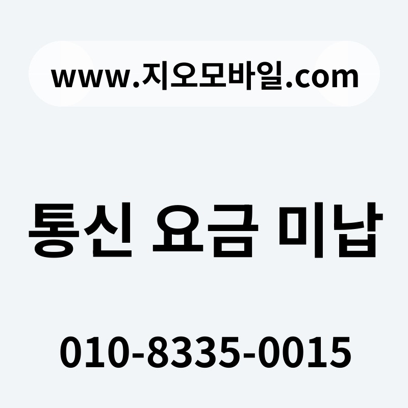 통신 요금 미납