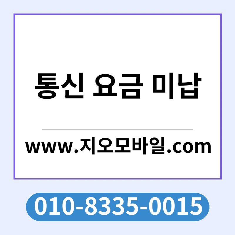 통신 요금 미납