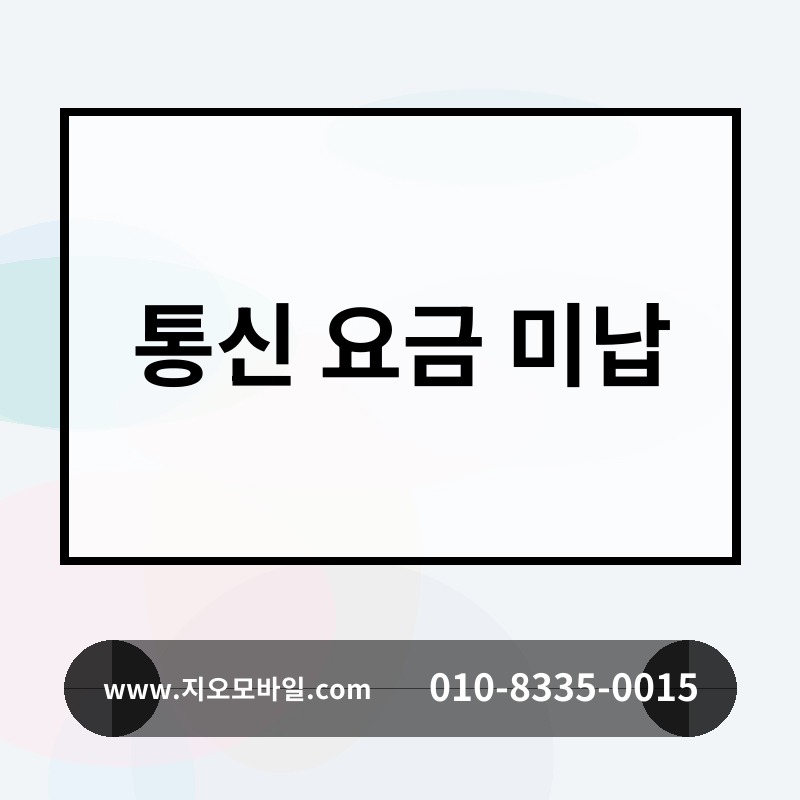 통신 요금 미납