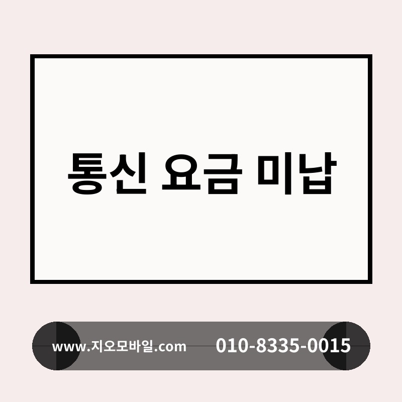 통신 요금 미납
