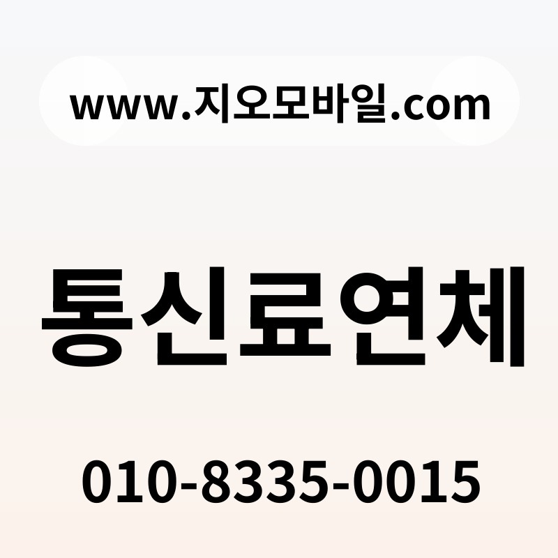 통신료연체