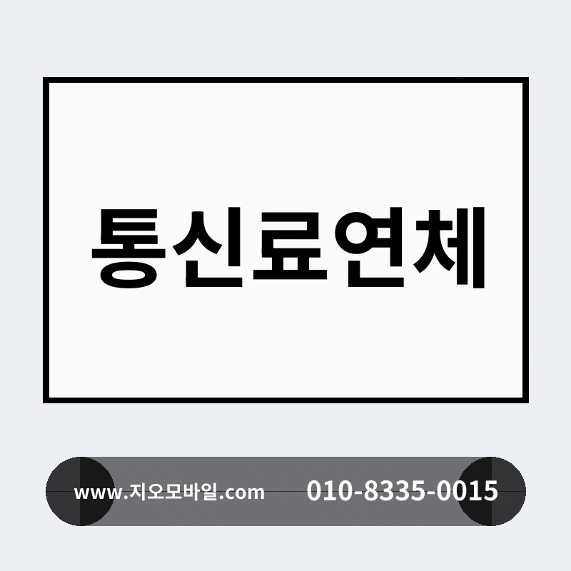 통신료연체