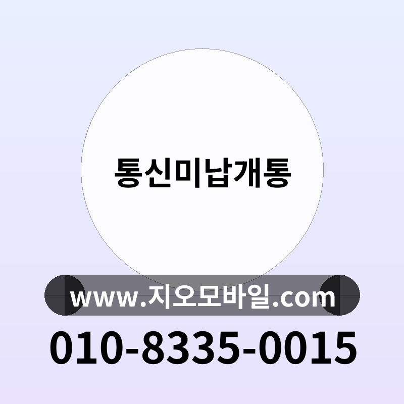 통신미납개통