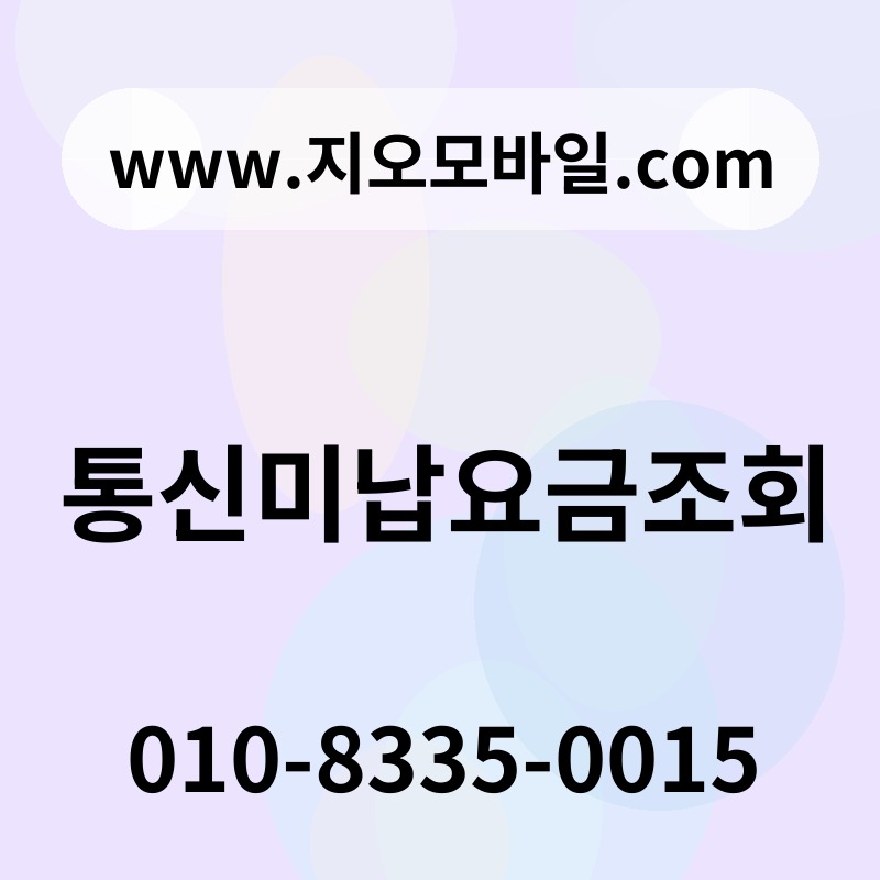 통신미납요금조회