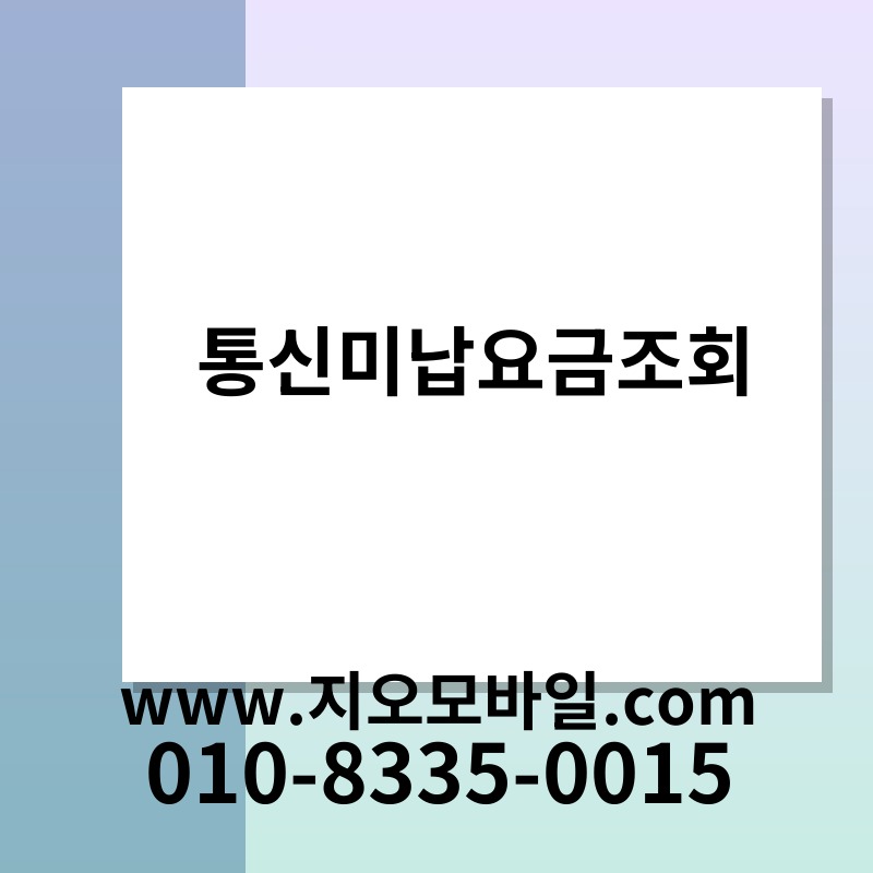통신미납요금조회