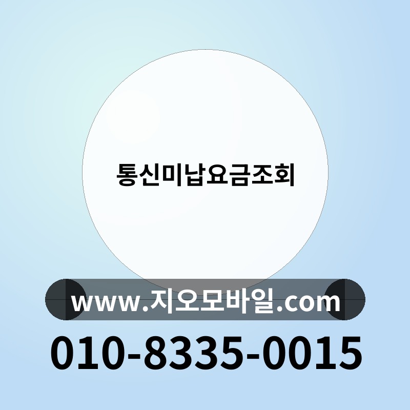 통신미납요금조회