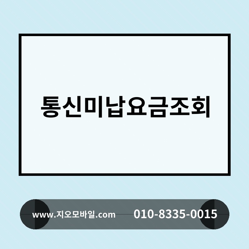 통신미납요금조회