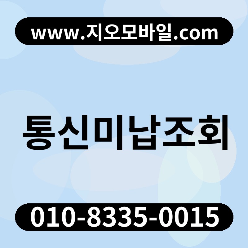 통신미납조회