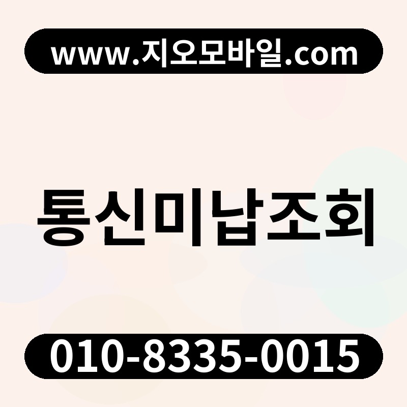 통신미납조회