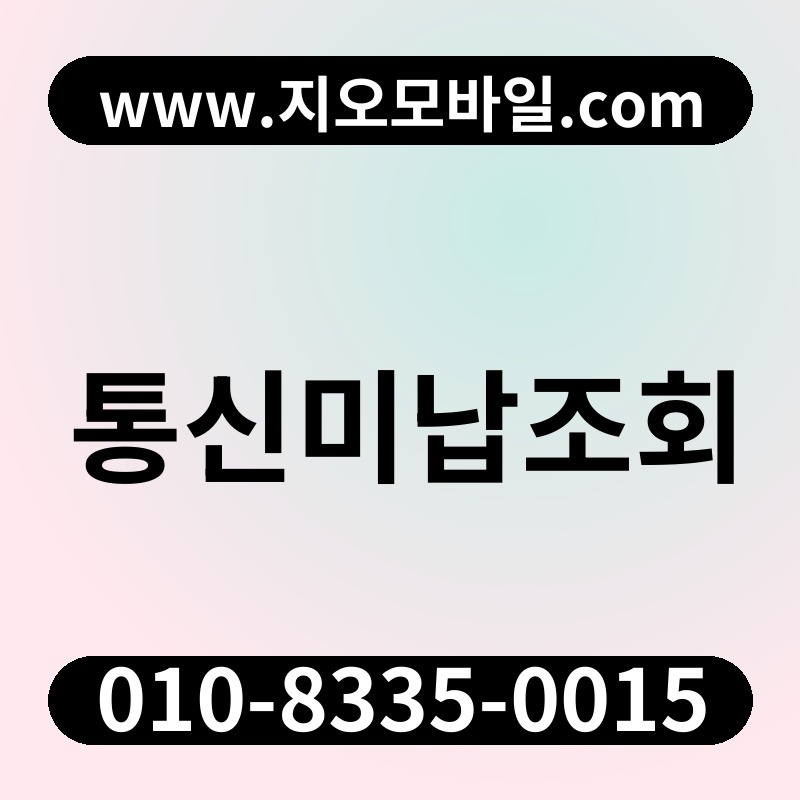 통신미납조회