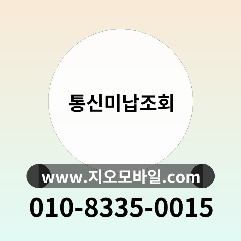 통신미납조회