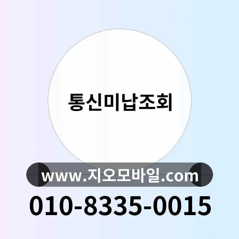 통신미납조회