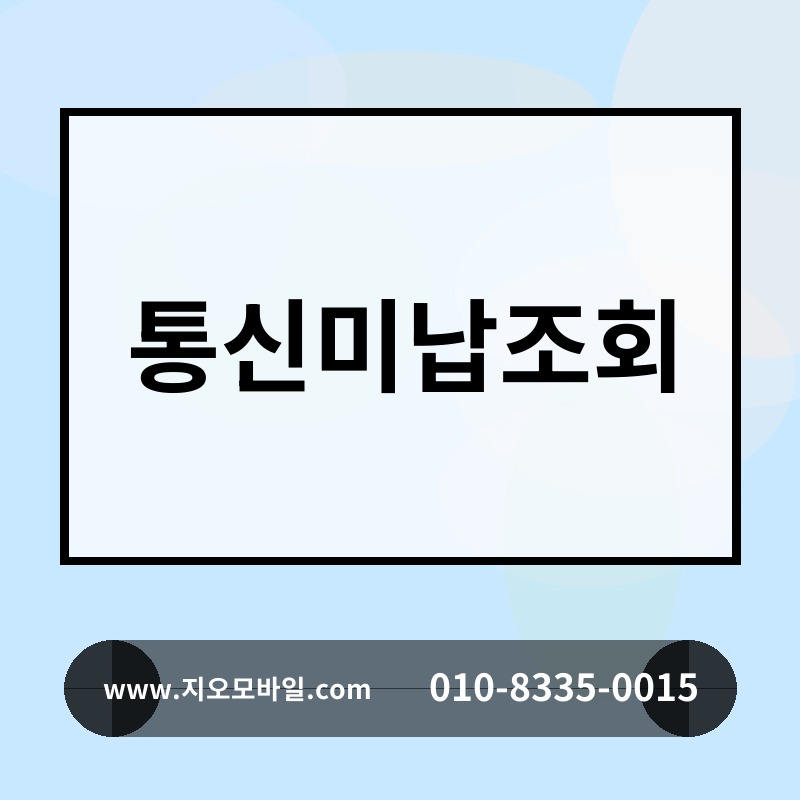 통신미납조회