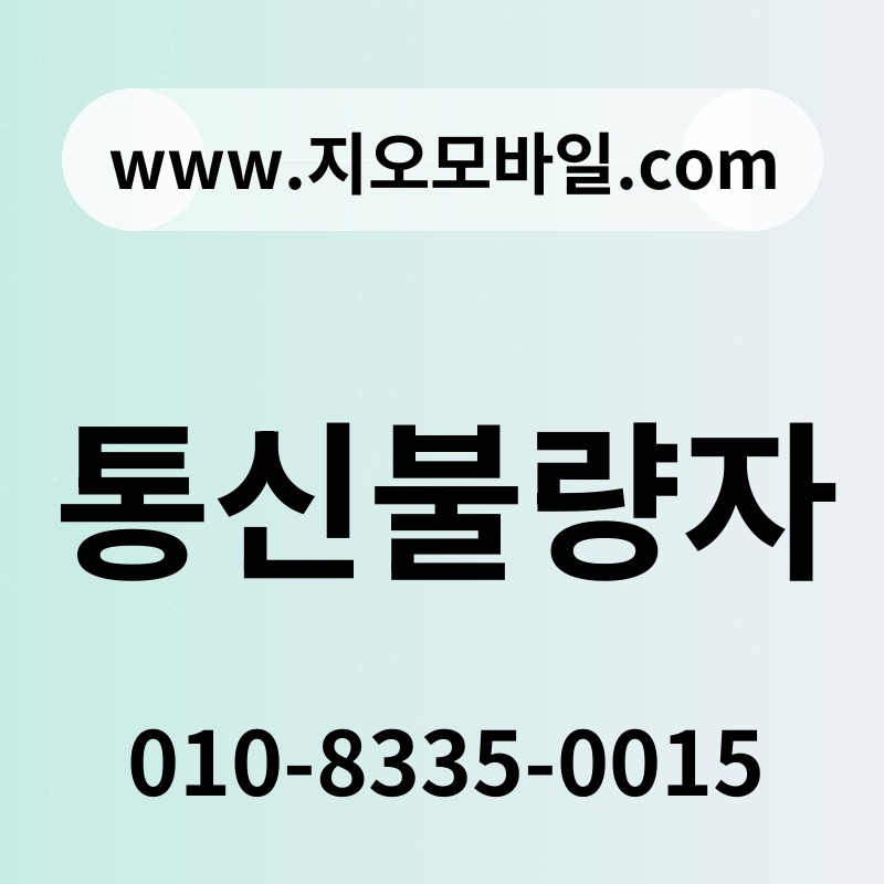 통신불량자