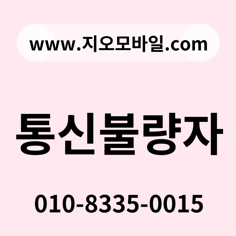 통신불량자