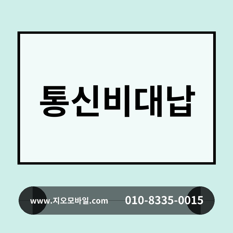 통신비대납