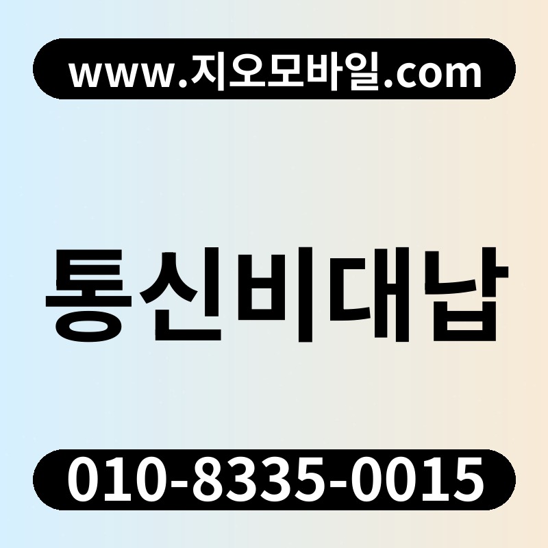 통신비대납