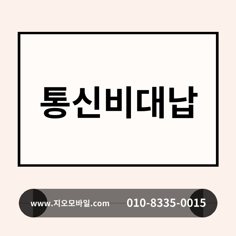 통신비대납