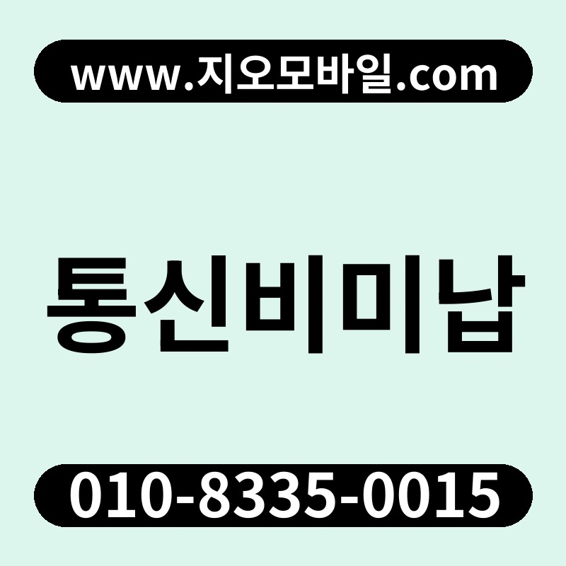 통신비미납