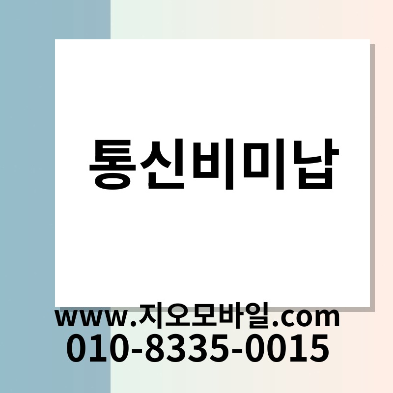 통신비미납